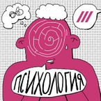 Психология на Дожде